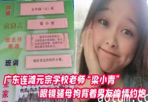 性感眼镜人妻梁小青偷情被无套狂操内射！学校老师淫荡高潮汁水四溅