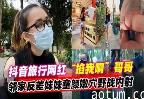 网曝黑料-抖音旅行网红女神被强行按在户外爆操野战内射-