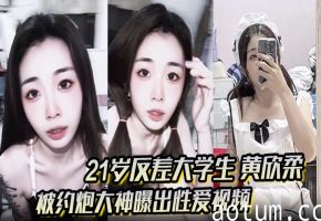 21岁反差大学生黄欣柔流出！清纯女仆跪舔肉棒，翘臀被后狂操淫水四射！