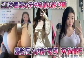 极品暨南校花钟绮晴！被开放情侣狂操内射！露脸骚叫高潮不停！