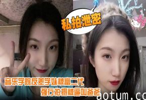 音乐学院反差学妹被富二代强行爆操内射 逼叫爸爸一脸浪叫