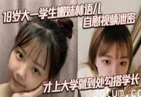 大一嫩妹林语儿私密自慰流出！刚入学就骚浪勾引学长惨遭爆操！