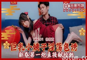 TMW014巨乳小姨子淫蕩色誘蔣佑怡夜夜