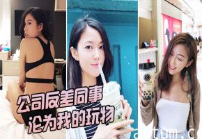 办公室极品反差女神，被我狂操变专属肉便器海报