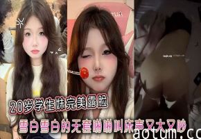 20岁极品校花！素颜高清露脸，嫩白雪肌被无套狂操，浪叫淫声震天！海报