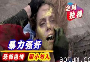 【恐怖色情】暴力强奸