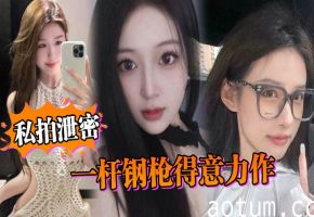 私密偷拍外流！人妻被巨屌猛干到沦陷，据说作者已进去，且看且珍惜！