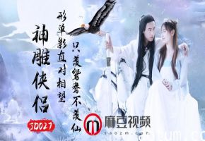 精东影业《JD027之神雕侠侣》