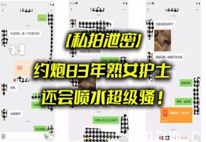 私拍流出！极品83年骚浪护士狂喷水高潮被猛烈爆操