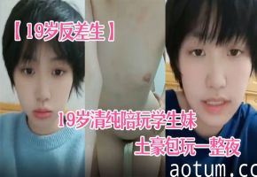 19岁清纯学生妹小雪被土豪爆操一整夜！巨乳摇晃内射高潮自拍