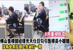 微信调教佛山极品售楼女，办公室掀裙未遂，厕所偷情狂射淫穴，高潮狂叫险曝光！