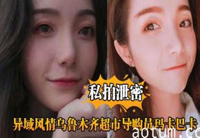异域美艳乌鲁木齐超市导购玛卡巴卡被主管爆操内射，淫叫求饶扛不住！