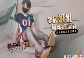 【足球宝贝】邻居姐姐输球后的惩罚用弟弟的肉棒释放输球的坏心情海报