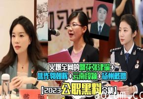 极品警花张津瑜被狂干内射 公职女神淫荡合集