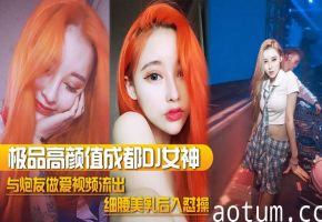极品高颜值成都DJ女神完美露脸后入爆操 细腰巨乳淫叫高潮