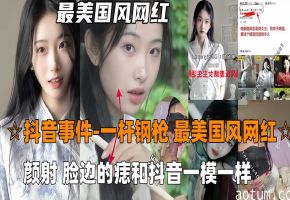 火爆【抖音吃瓜-一杆钢枪】最美国风网红726,被一杆钢枪大神PUA颜射，陌生人三
