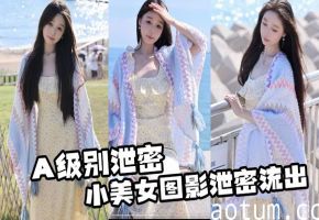 A级泄密！纯欲校花私密图影遭全网疯传，骚穴春光淫荡裸露无遮挡！