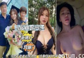 马来西亚萧佩儿网曝门与男友爱爱私拍泄密流出吃瓜