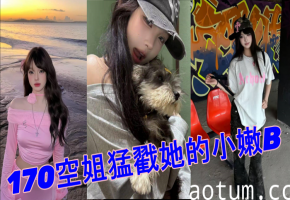 第一视角：520狂操170极品空姐淫荡骚穴，内射到她潮吹失禁