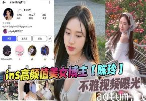 ins网红陈玲被前男友狂操 高颜值女神沦陷成淫荡母狗内射高潮