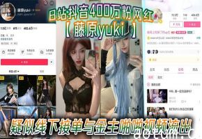 400万粉网红藤原yuki被金主爆操内射！巨乳荡妇高潮喷汁淫叫不止