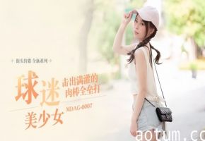 MDAG-0007 舒可芯街头狩猎！元气运动美少女被粗大肉棒狂暴内射榨精爆浆