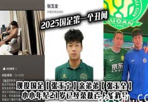 足球星二代21岁百人斩！张玉全狂操嫩逼，国足私生活彻底沦陷！