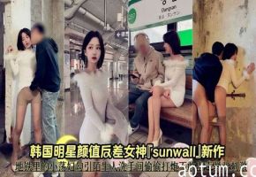 【反差母狗】Dangsan韩国明星颜值辰差女神sunwaIJ新作地铁里的小荡妇勾引陌生海报