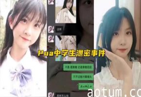 中学生Pua的淫荡泄密：巨乳校花被狂干内射高潮！