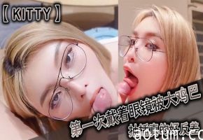 眼镜娘Kitty初尝巨屌爆操，反差诱惑彻底沦陷！
