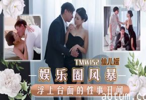 天美传媒TMW152娱乐圈风暴淫上台面的性事丑闻