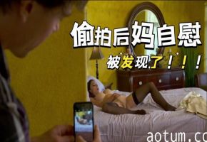 偷拍后妈自慰娇喘被发现，禽兽儿子被当场教育调教了一番【欧美母子乱伦】(1)