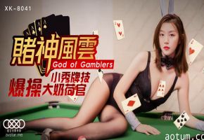 星空无限XK-8041《赌神风云》童汐
