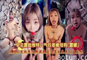 罕见露脸推特人气反差嫩母狗户外人气极限捆绑露出