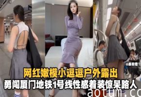 女神露出-丝袜制服网红女神户外地铁露出惊呆路人海报