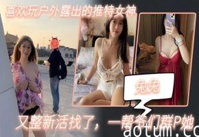 【兔兔】喜欢玩户外露出的推特女神又整新活找了