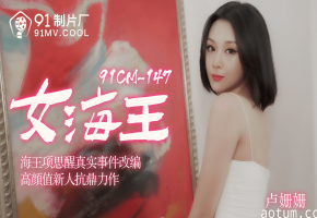 91CM-148女海王项思醒-卢珊珊~1