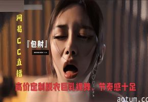 网易CC直播大秀