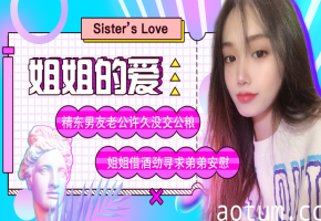 精东影业jd003姐姐的爱