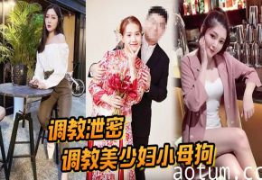 极品美少妇人妻被狠调教成骚母狗，淫水直流狂野爆操！