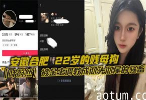22岁安徽美人叶蔚然制服黑丝裹身 被金主狂干调教成极品骚母狗！