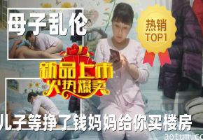 母子乱伦儿子等挣了钱妈妈给你买楼房海报