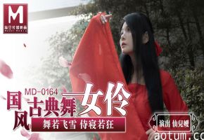 桃视频国风古典美舞女伶-仙儿媛MD-0164