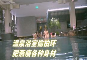 温泉浴室偷拍环肥燕瘦各种身材海报