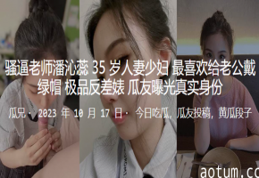 骚货人妻教师私下狂热NTR，极品反差婊淫乱身份彻底曝光