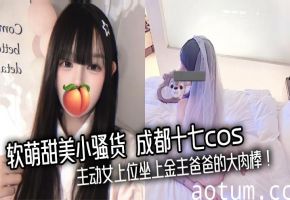 极品软萌小骚货成都十七cos主动骑乘金主巨根狂操内射！