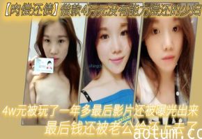 极品少妇肉偿还债4万 被债主狂干一年 淫荡影片曝光 老公无奈还钱