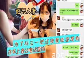 为了科三一把过被教练潜规则在车上还被老公查岗海报