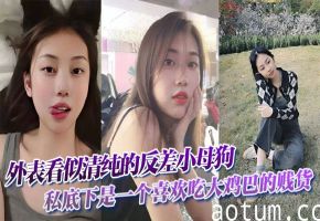 清纯反差婊！闷骚小母狗私下狂吞大肉棒，骚穴被操成荡妇
