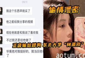 东北校花林雨欣被舔狗狂诱 全新高潮玩法内射 男友绿得欲哭无泪